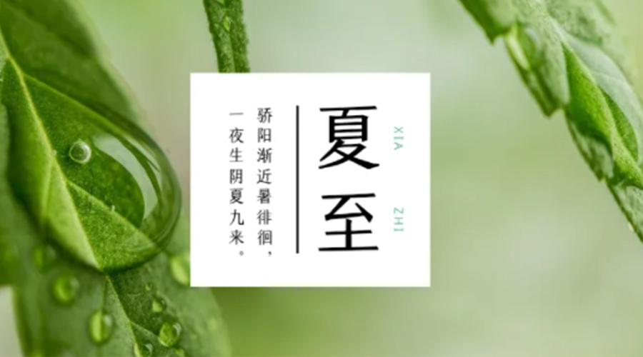 夏至?xí)r節(jié)！金環(huán)電器提醒大家要注意的事項