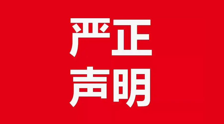 關(guān)于金環(huán)電器康標(biāo)售后電話，特此聲明！