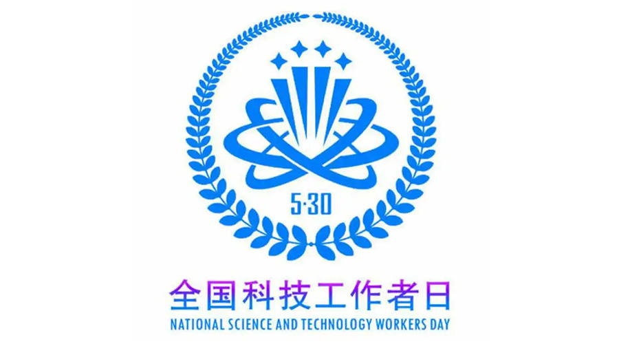 5.30全國科技工作者日！金環(huán)電器致敬每一位科研人