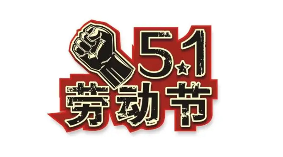 金環(huán)電器和你聊聊  世界各地如何慶祝五一勞動節(jié)？