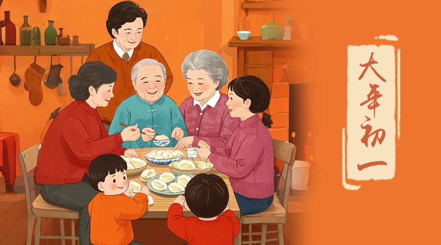 初一：新年的第一天，金環(huán)電器與您共迎美好