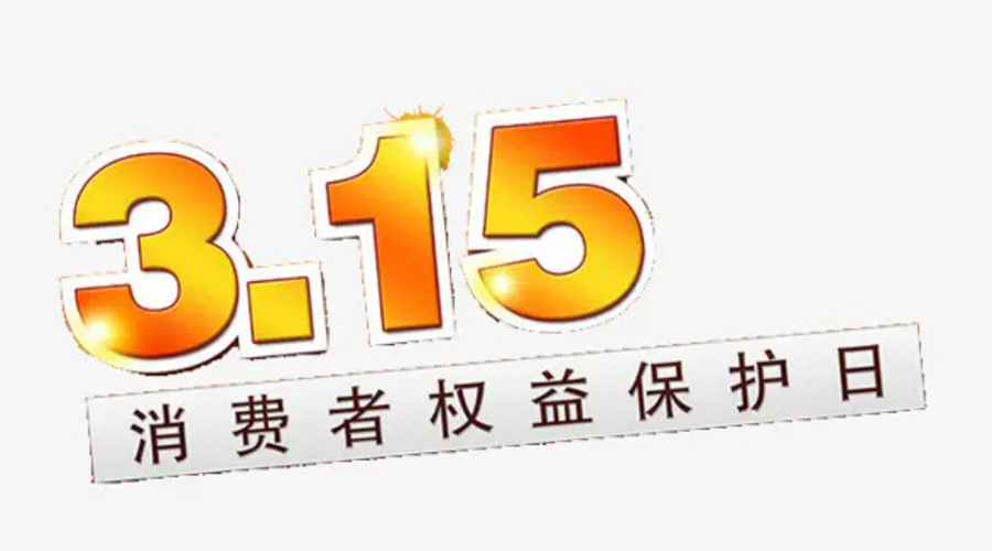 3.15消費者權(quán)益日！金環(huán)電器告訴你這些節(jié)日知識