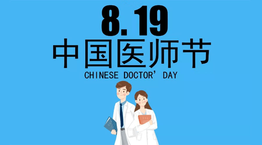 8.19中國醫(yī)師節(jié)！金環(huán)電器向白衣戰(zhàn)士致敬！