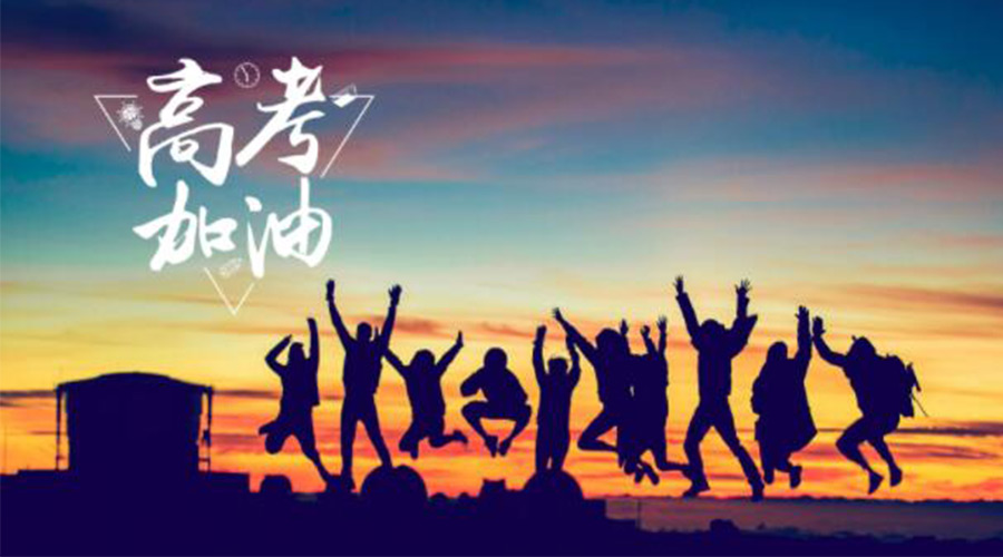 6.7高考開啟！金環(huán)電器祝?？忌鷤兤扉_得勝  如期所愿！