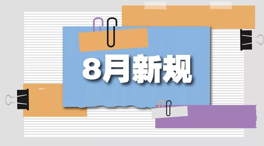 金環(huán)電器告訴你  8月起這些新規(guī)將正式實施！