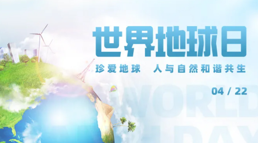 4.22世界地球日！保護(hù)環(huán)境  金環(huán)電器是認(rèn)真的！
