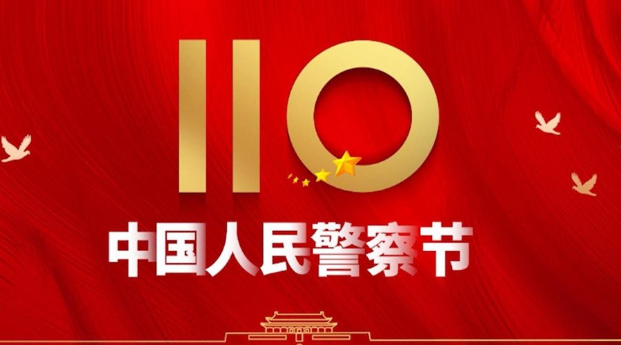 中國人民警察節(jié)！金環(huán)電器向“平安守護神”致敬！