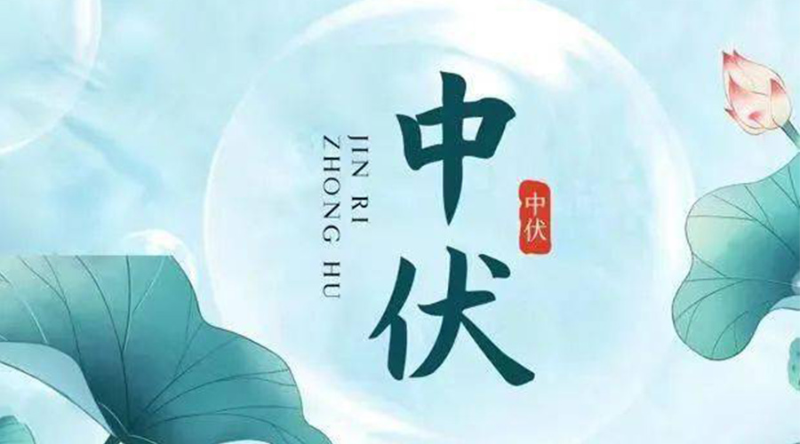 中伏時(shí)節(jié)！金環(huán)電器提醒大家要注意的事項(xiàng)