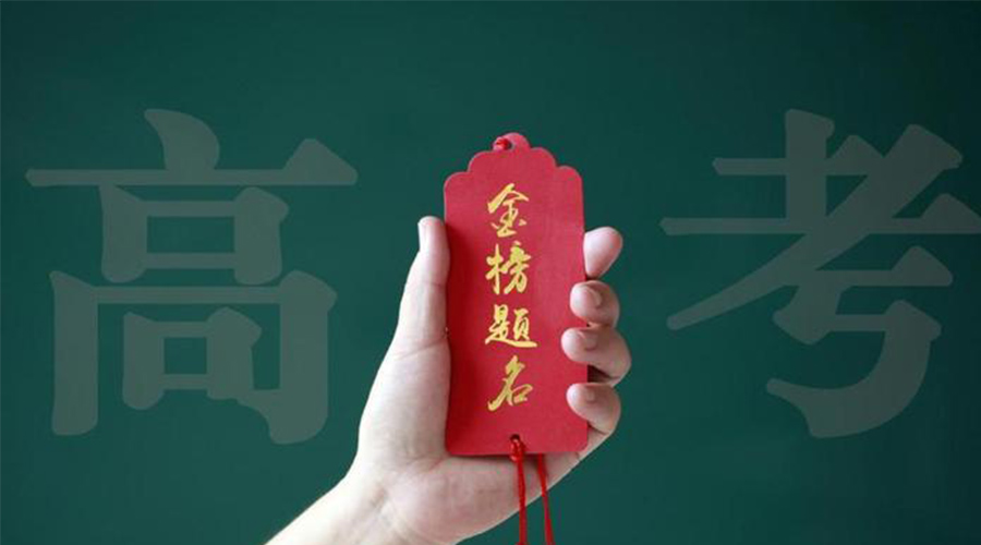 2023高考放榜！金環(huán)電器?？忌鷤兒眠\加持  金榜題名！