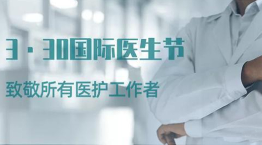 國(guó)際醫(yī)師節(jié)！金環(huán)電器致敬那些生命守護(hù)者！