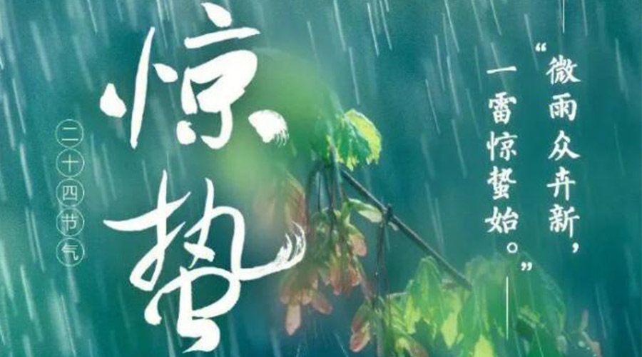 驚蟄時(shí)節(jié)的氣候特點(diǎn)及注意事項(xiàng)！金環(huán)電器來告訴你