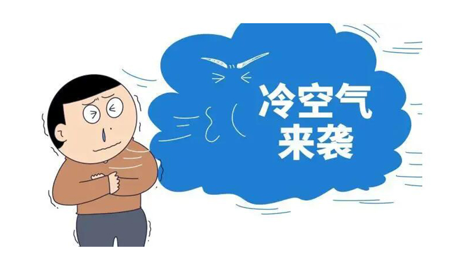 廣東急劇降溫！金環(huán)電器為你整理這份實用御寒指南