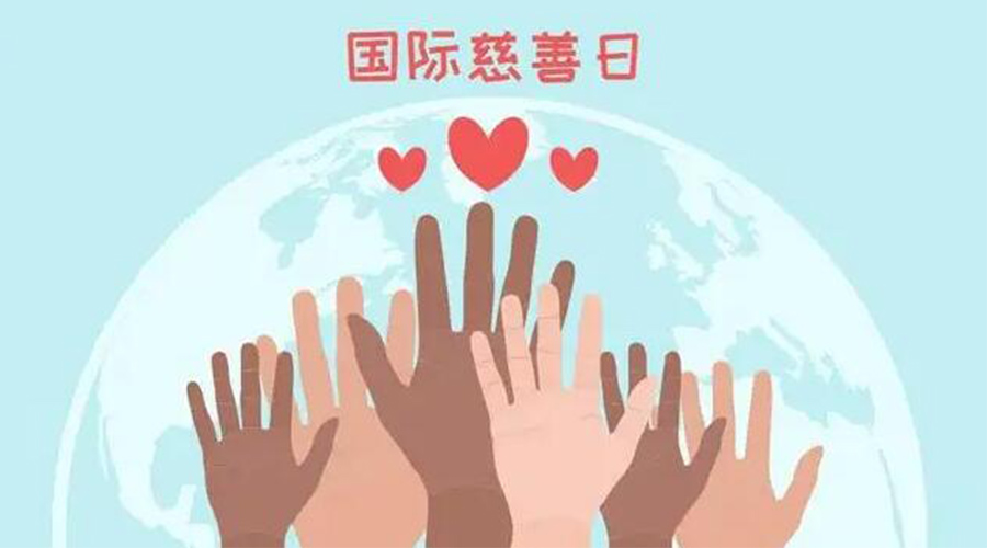 9.5國(guó)際慈善日！金環(huán)電器積極傳遞溫暖，回饋社會(huì)