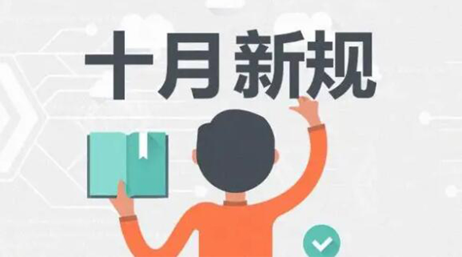 金環(huán)電器提醒你 10月起這批新規(guī)正式實(shí)施！