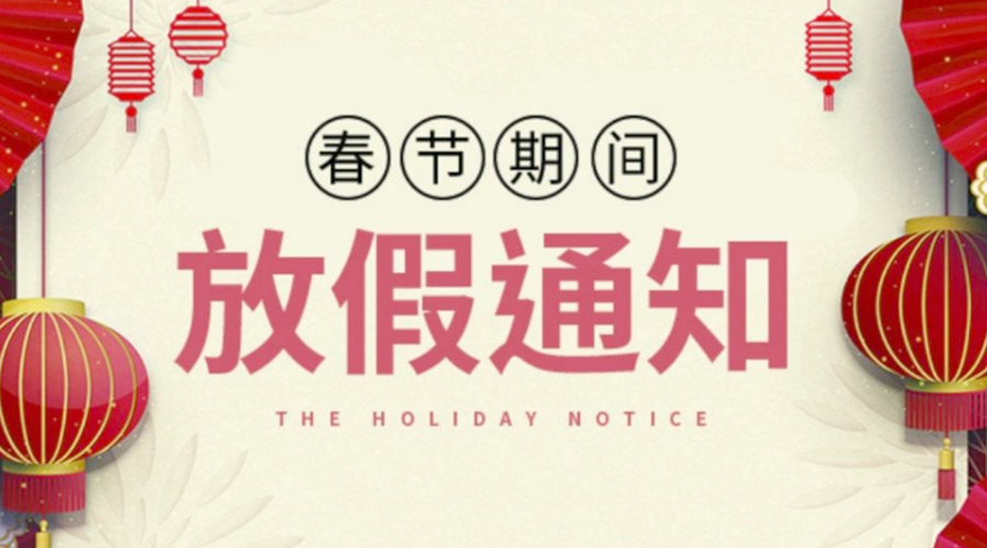 致各位客戶！金環(huán)電器2022年春節(jié)放假安排通知