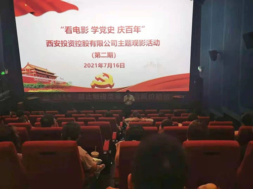 西投控股組織第二期“看電影、學黨史、迎百年”主題觀影活動