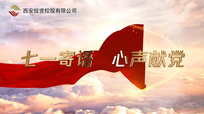 “七一”寄語 心聲獻黨 ——我們，有話說！