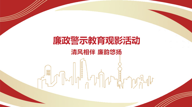 廉政警示教育觀(guān)影活動(dòng)——“清風(fēng)相伴，廉韻悠揚(yáng)”