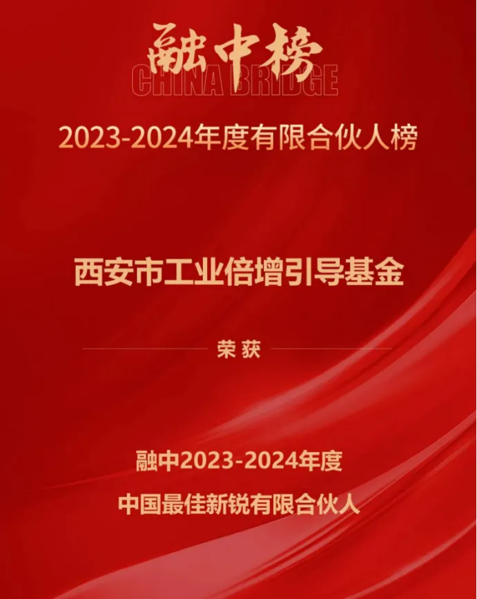 奮楫爭先，載譽(yù)前行① || 西安市工業(yè)倍增引導(dǎo)基金上榜融中「中國最佳新銳有限合伙人」